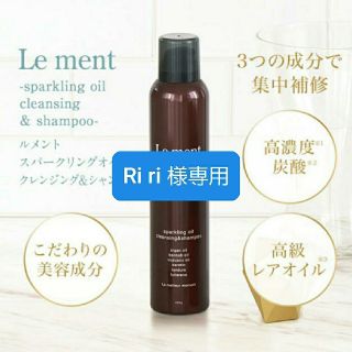 Le ment スパークリングオイル クレンジング＆シャンプー 200g？(ヘアケア)