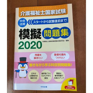 介護福祉士国家試験模擬問題集 ２０２０(人文/社会)