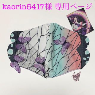 kaorin5417様 専用ページ(その他)