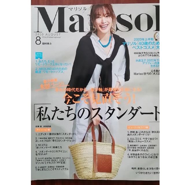 Marisol (マリソル) 2020年 08月号 エンタメ/ホビーの雑誌(その他)の商品写真