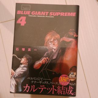 ショウガクカン(小学館)のＢＬＵＥ　ＧＩＡＮＴ　ＳＵＰＲＥＭＥ ４(青年漫画)