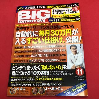 BIG tomorrow ビッグ・トゥモロウ 2014年11月号(ビジネス/経済/投資)