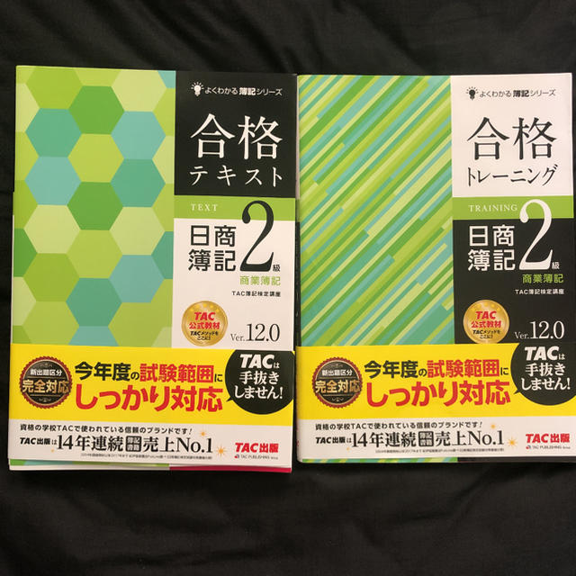 TAC出版 - 合格テキスト、トレーニング 日商簿記2級商業簿記 Ver.12.0