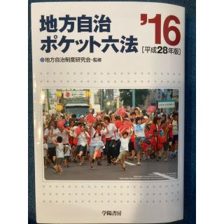 地方自治ポケット六法 平成２８年版(人文/社会)