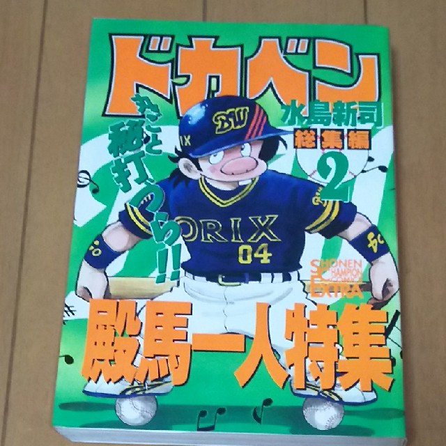 秋田書店(アキタショテン)のドカベン総集編 ２（殿馬一人特集） エンタメ/ホビーの漫画(少年漫画)の商品写真