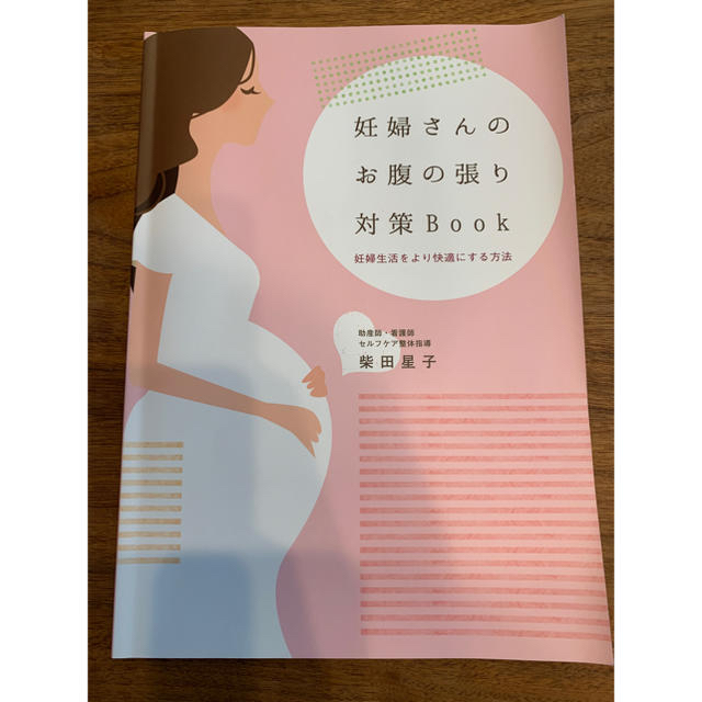 妊婦さんのお腹の張り対策Book ・産後1ヶ月リハビリBook - 住まい 妊婦さんのお腹の張り対策Book ・産後1ヶ月リハビリBook - 住まい