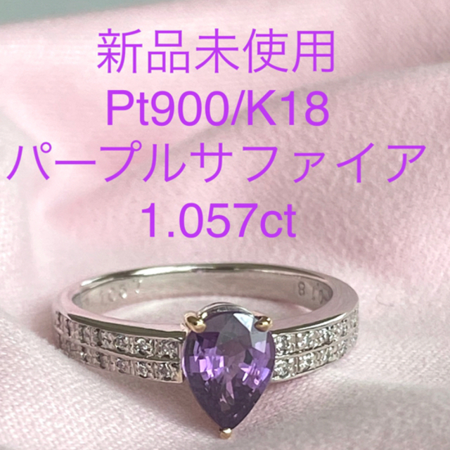 新品　Pt900/K18  パープルサファイア1.057ct  ダイヤ リングリング(指輪)