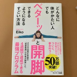 どんなに体がかたい人でもベターッと開脚できるようになるすごい方法(健康/医学)