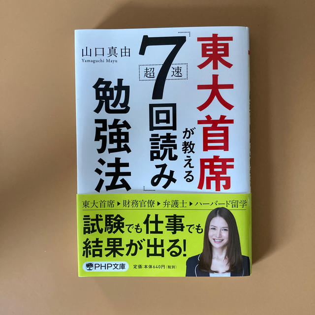 東大首席が教える超速「７回読み」勉強法 エンタメ/ホビーの本(文学/小説)の商品写真