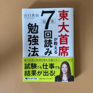 東大首席が教える超速「７回読み」勉強法(文学/小説)