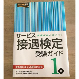 サービス接遇検定一級受験ガイド(資格/検定)