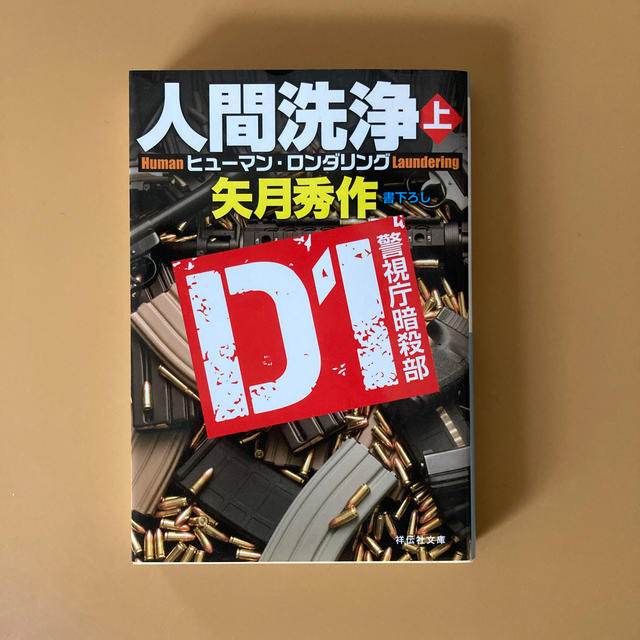 人間洗浄 Ｄ１警視庁暗殺部 上 エンタメ/ホビーの本(文学/小説)の商品写真