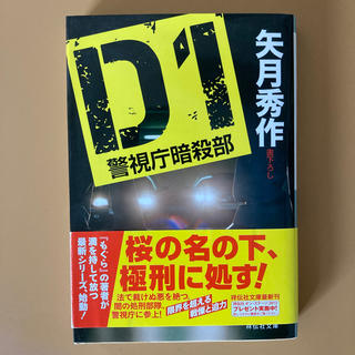 Ｄ１警視庁暗殺部(文学/小説)