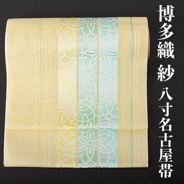 38800円 切り絵 紗 八寸名古屋帯 正絹 単衣 本場筑前】 変浮 博多織 No