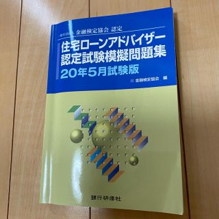 住宅ローンアドバイザー認定試験模擬問題集 一般社団法人金融検定協会認定 ２０年５(資格/検定)