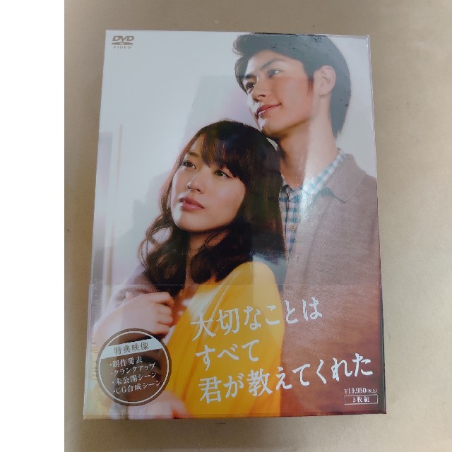 大切なことはすべて君が教えてくれた DVD 2022年最新海外 8415円