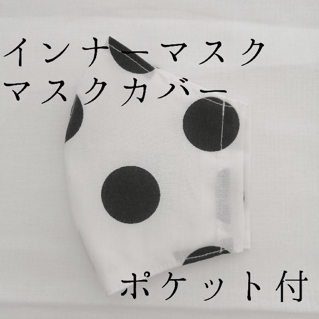 THE MASK(マスク)のインナーマスク●マスクカバー ハンドメイドのハンドメイド その他(その他)の商品写真