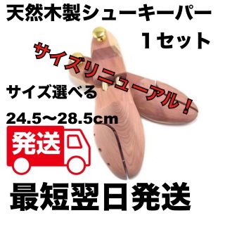 全サイズ入荷!  天然木製シューキーパー/シューツリー 25.5〜28cm(その他)