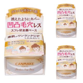 キャンメイク(CANMAKE)の【CANMAKE】新品未開封✩ポアレスエアリーベース01 3個セット(化粧下地)