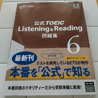 公式ＴＯＥＩＣ　Ｌｉｓｔｅｎｉｎｇ　＆　Ｒｅａｄｉｎｇ問題集 音声ＣＤ２枚付 ６(資格/検定)