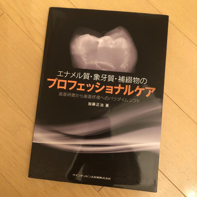 エナメル質・象牙質・補綴物のプロフェッショナルケア 歯面研磨から歯面修復へのパラ