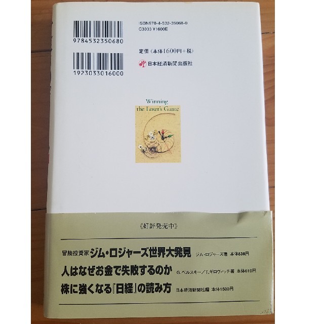 敗者のゲ－ム なぜ資産運用に勝てないのか 新版 エンタメ/ホビーの本(ビジネス/経済)の商品写真