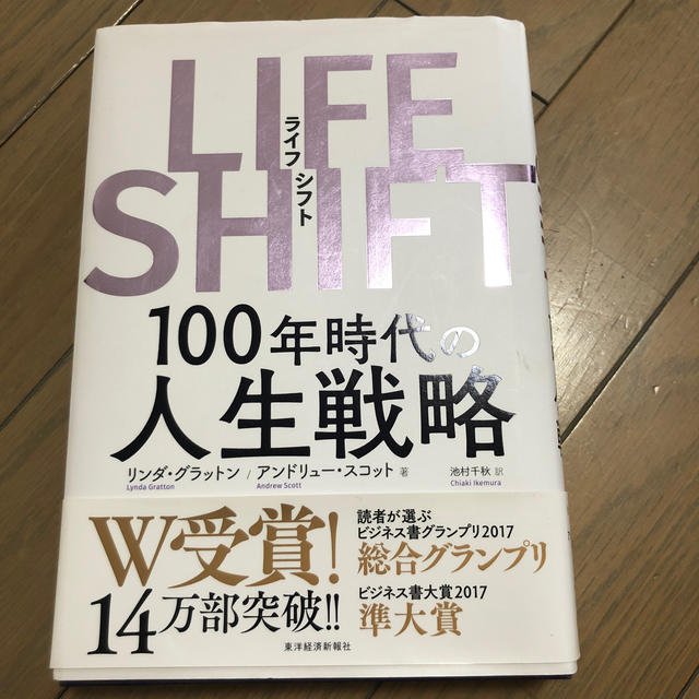 ライフシフト　LIFE Shift エンタメ/ホビーの本(ビジネス/経済)の商品写真