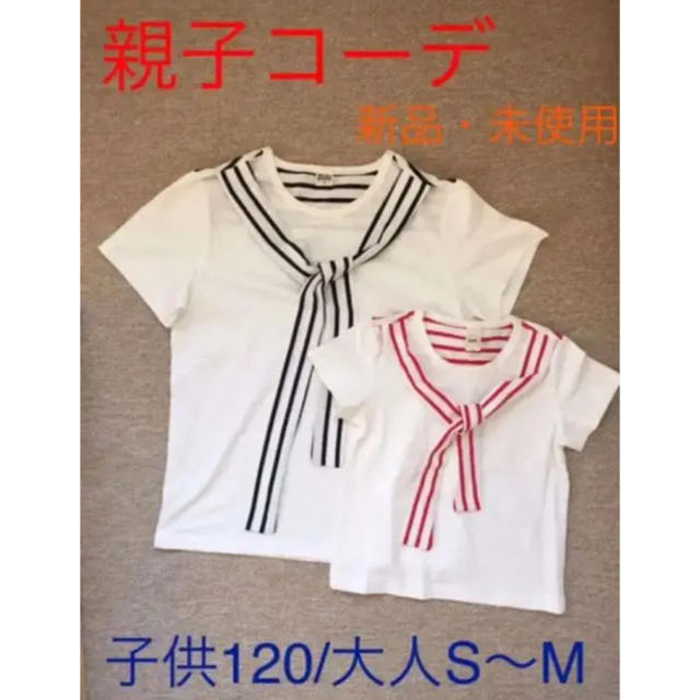 Ｔシャツ おそろい ママ&キッズ （新品・未使用） キッズ/ベビー/マタニティのキッズ服女の子用(90cm~)(Tシャツ/カットソー)の商品写真