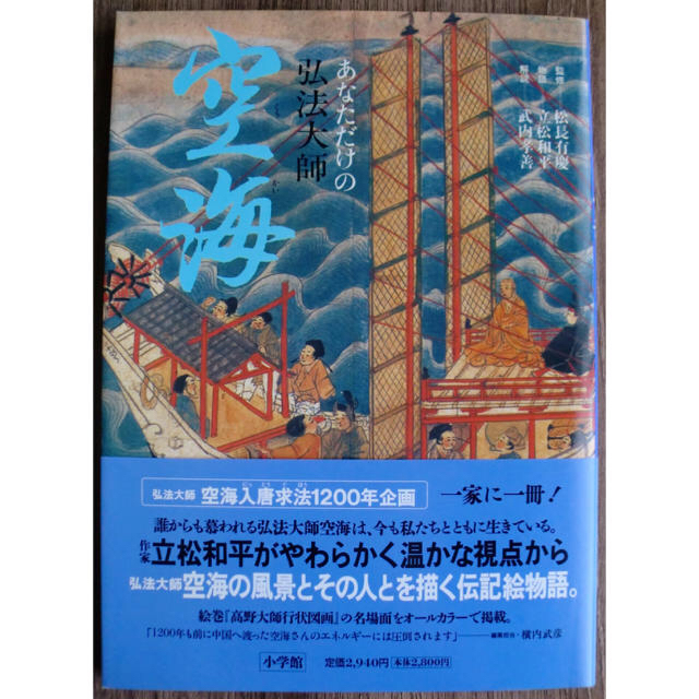 「あなただけの弘法大師 空海」立松和平、武内孝善 エンタメ/ホビーの本(人文/社会)の商品写真