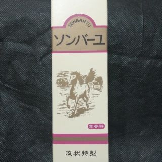 ソンバーユ　 液状　 55mL　無香料　薬師堂新品(その他)