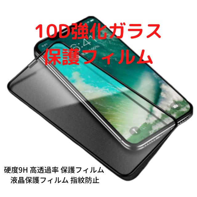 《 iphone 11 pro 》スマホ　強化ガラス 10D 保護フィルム  スマホ/家電/カメラのスマホアクセサリー(保護フィルム)の商品写真