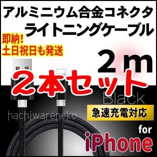 アイフォーン(iPhone)のiPhone ライトニングケーブル 2m×2本 黒 充電器ケーブル 充電コード(バッテリー/充電器)