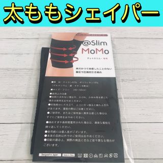 @SLIM MOMO -アットスリムモモ-      【太ももシェイパー】(その他)