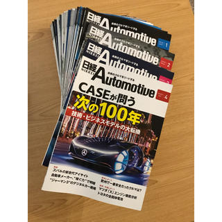 自動車業界月刊誌　「日経オートモーティブ」　25冊（'18/4〜'20/4）(専門誌)