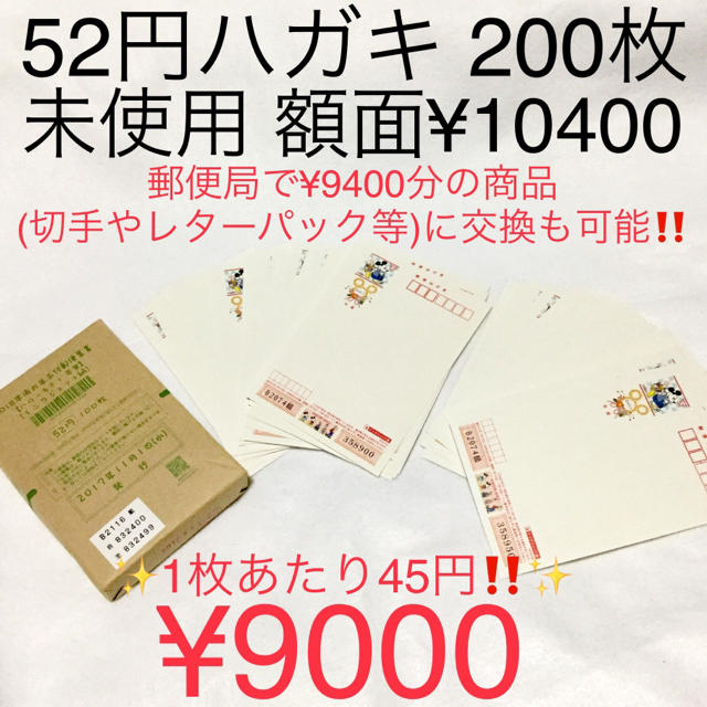 額面割れ ハガキ 200枚 52円 参考(年賀状 切手 レターパック かも