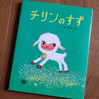 ★チリンのすず　やなせたかし★(絵本/児童書)