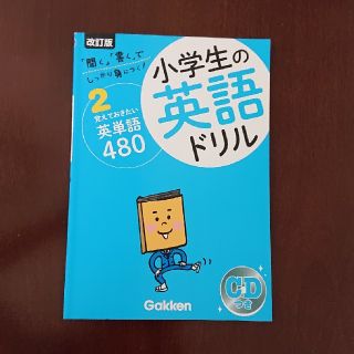 未使用  小学生の英語ドリル     英単語480(語学/参考書)