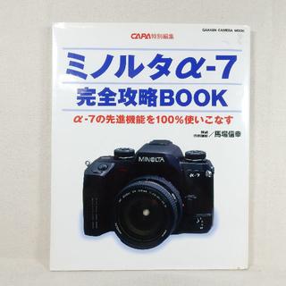 ミノルタα-7 完全攻略BOOK 学研CAPA特別編集(フィルムカメラ)