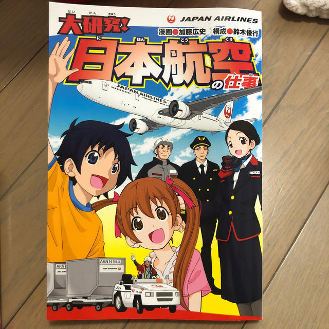 大研究！日本航空の仕事 エンタメ/ホビーの本(絵本/児童書)の商品写真