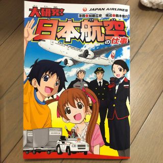 大研究！日本航空の仕事(絵本/児童書)