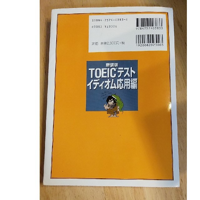 ＴＯＥＩＣテストイディオム応用編 もっとできる！３０日間完成 新装版 エンタメ/ホビーの本(語学/参考書)の商品写真