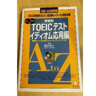 ＴＯＥＩＣテストイディオム応用編 もっとできる！３０日間完成 新装版(語学/参考書)