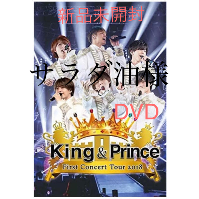 キンプリ　king&prince DVD 2018 通常盤　2019 とセット可