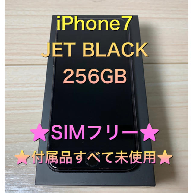 【美品】iPhone7 256GB JETBLACK SIMフリー 本体