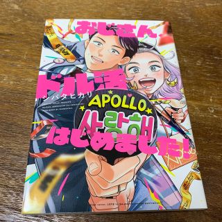 おじさん、ドル活はじめました！(女性漫画)