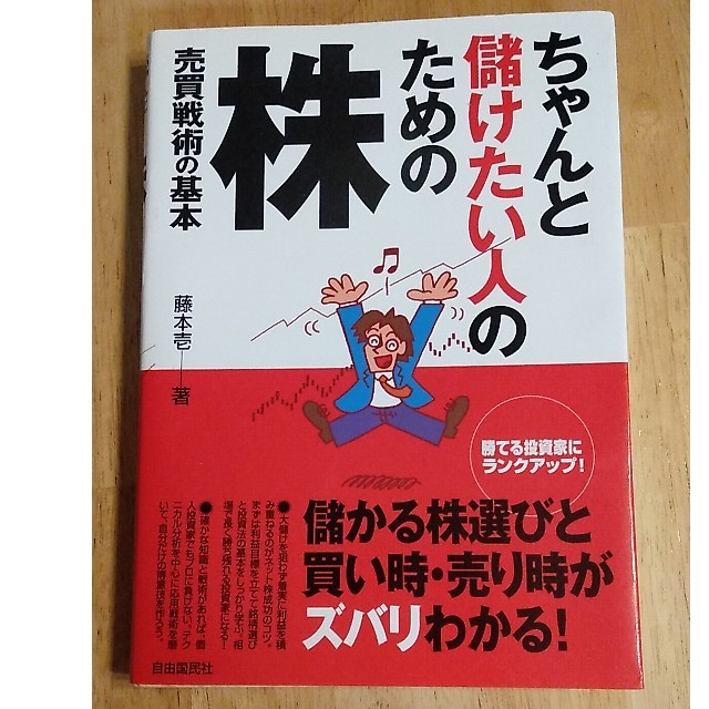 ちゃんと儲けたい人のための株売買戦術の基本 エンタメ/ホビーの本(ビジネス/経済)の商品写真