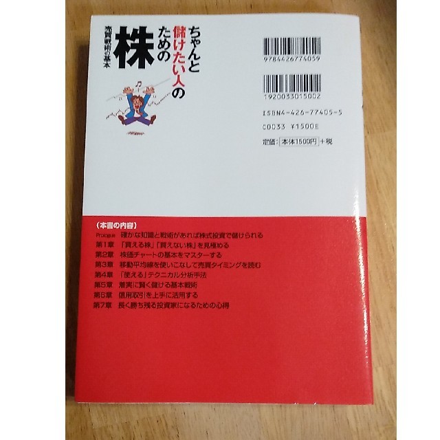 ちゃんと儲けたい人のための株売買戦術の基本 エンタメ/ホビーの本(ビジネス/経済)の商品写真