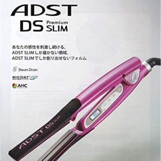 アドストDSスリムタイプ(ヘアアイロン)