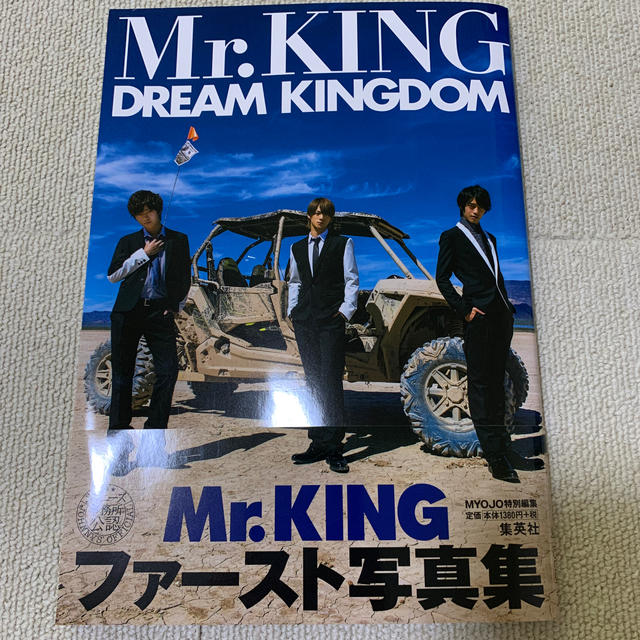 Johnny's(ジャニーズ)のMr.KING 写真集　ポスター付き エンタメ/ホビーのタレントグッズ(アイドルグッズ)の商品写真