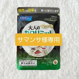 ファンケル(FANCL)の【サマンサ様専用①】大人のカロリミット 30日分(ダイエット食品)